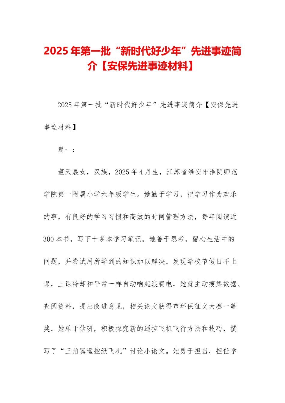 2025年第一批“新时代好少年”先进事迹简介_第1页