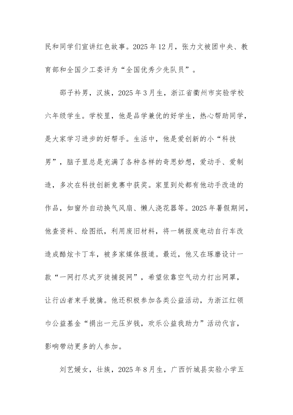 2025年第一批“新时代好少年”先进事迹简介_第3页