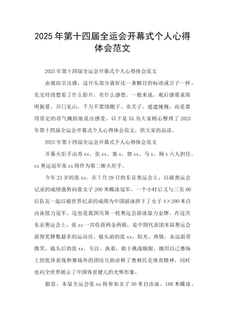 2025年第十四届全运会开幕式个人心得体会范文