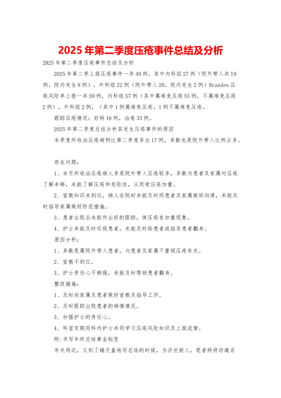 2025年第二季度压疮事件总结及分析_第1页