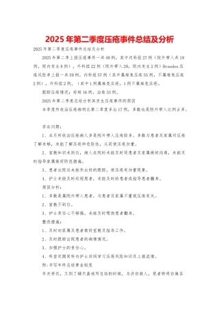 2025年第二季度压疮事件总结及分析