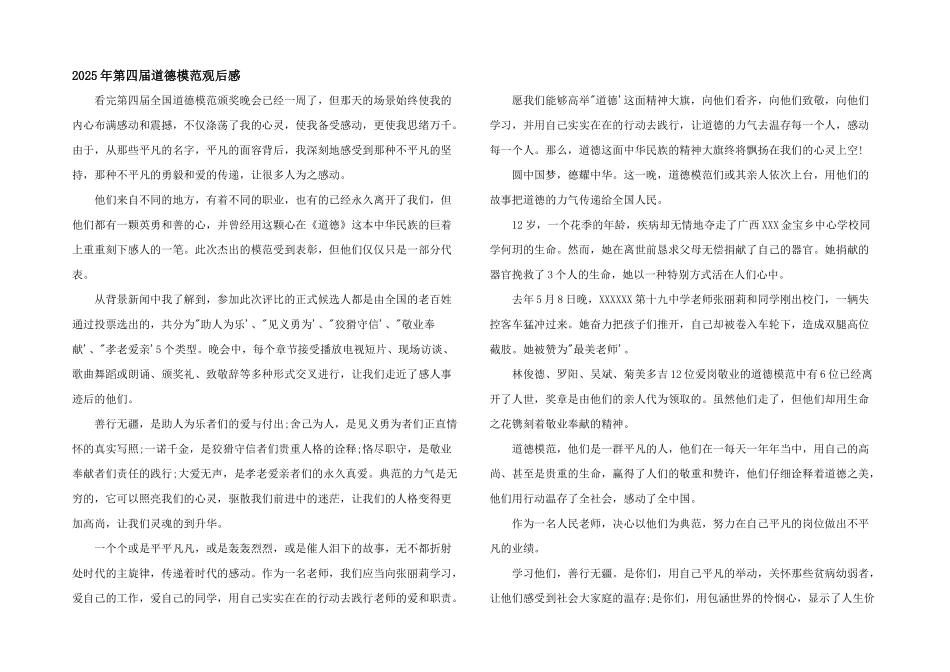 2025年第四届道德模范观后感_第1页