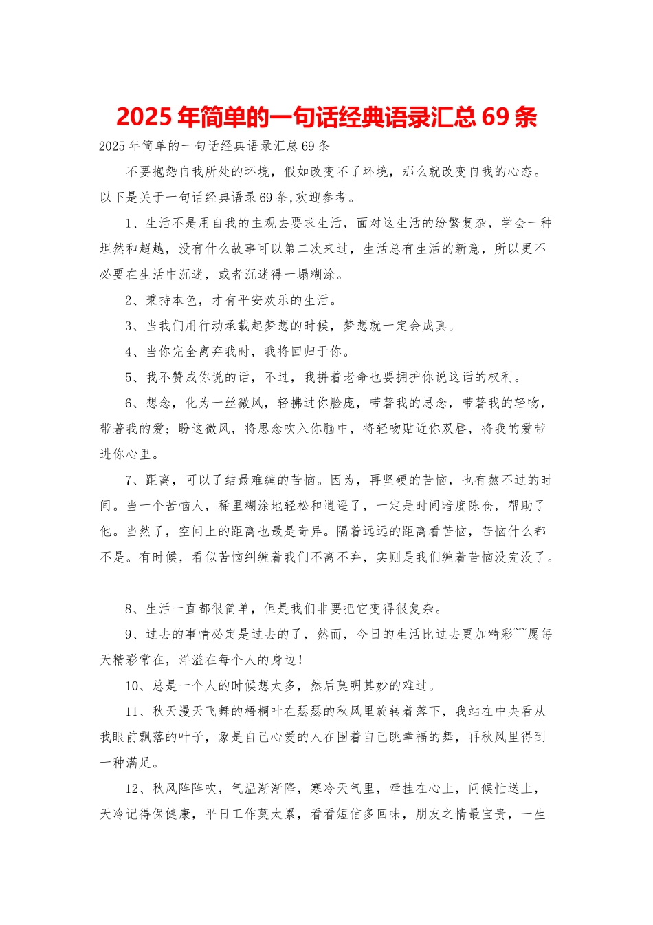 2025年简单的一句话经典语录汇总69条_第1页