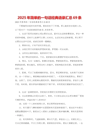 2025年简单的一句话经典语录汇总69条