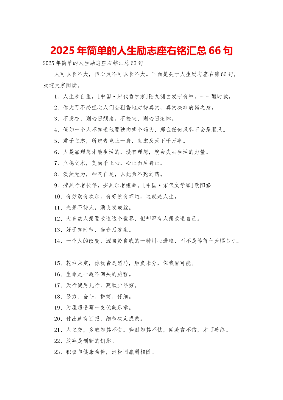 2025年简单的人生励志座右铭汇总66句_第1页