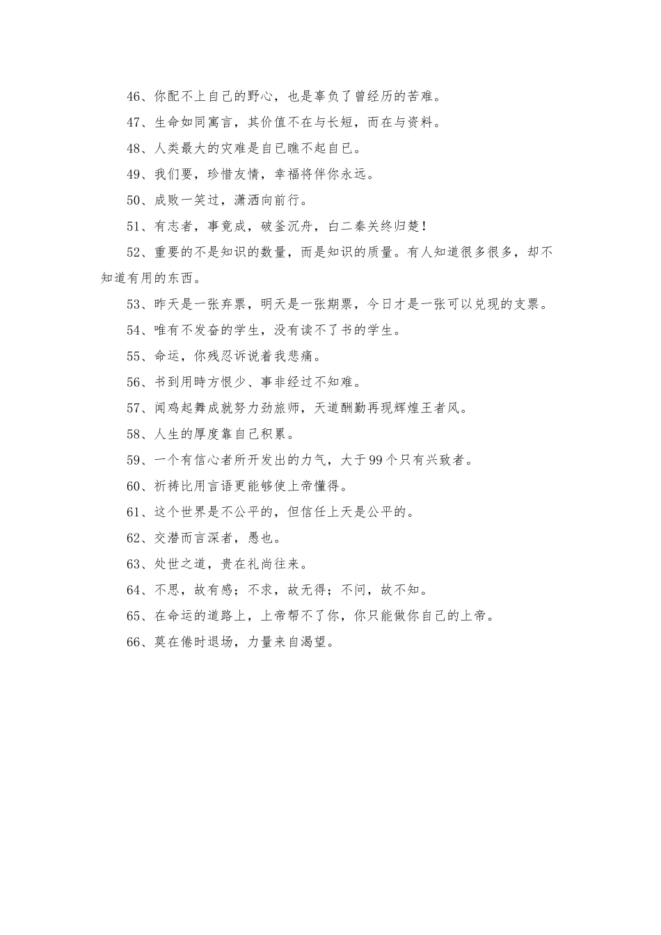 2025年简单的人生励志座右铭汇总66句_第3页