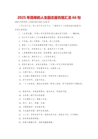 2025年简单的人生励志座右铭汇总66句