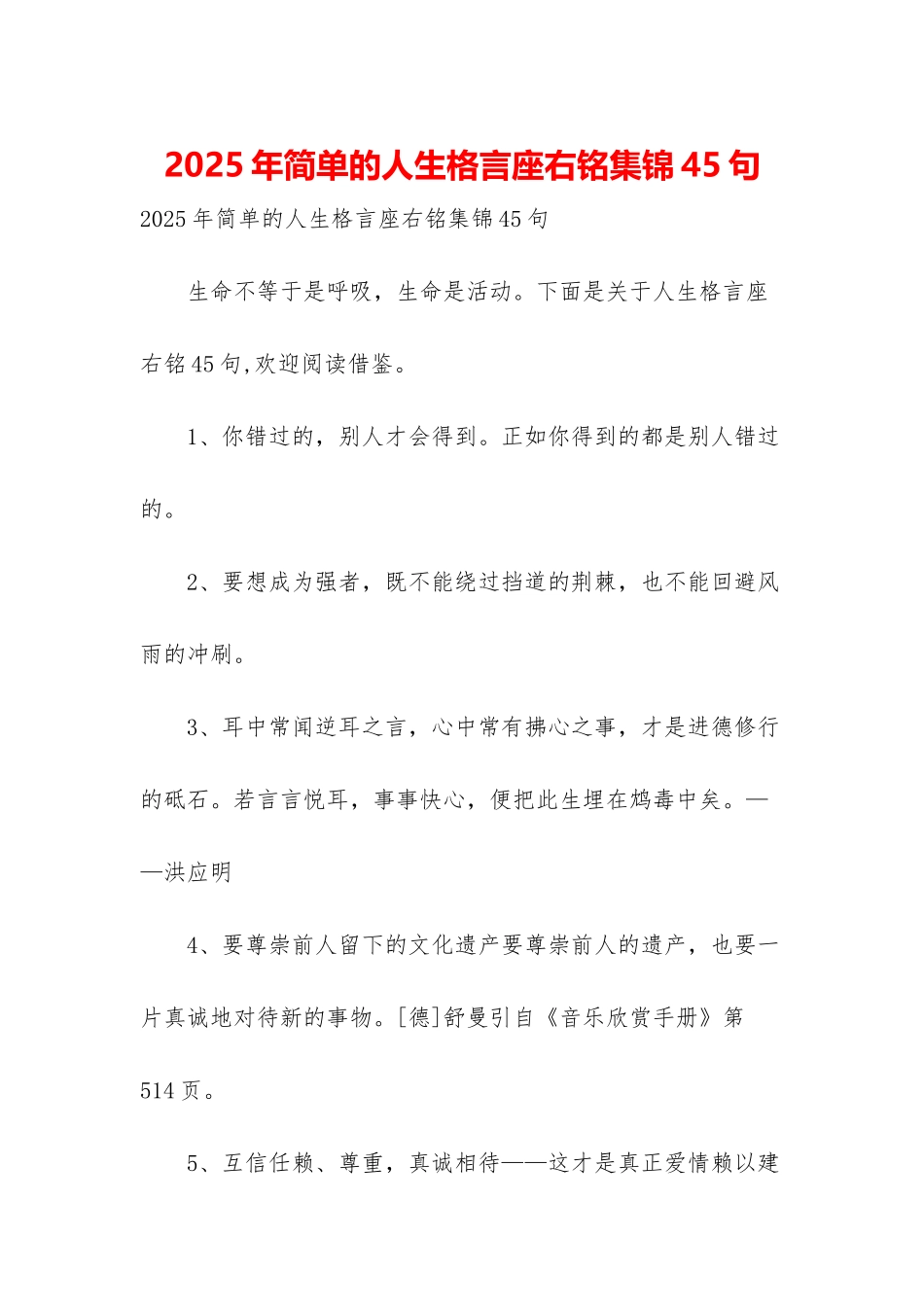 2025年简单的人生格言座右铭集锦45句_第1页