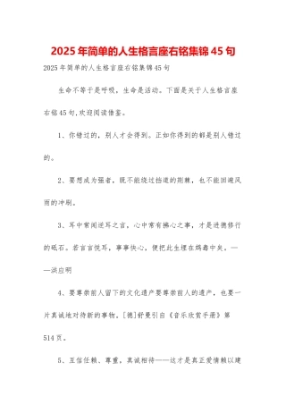 2025年简单的人生格言座右铭集锦45句