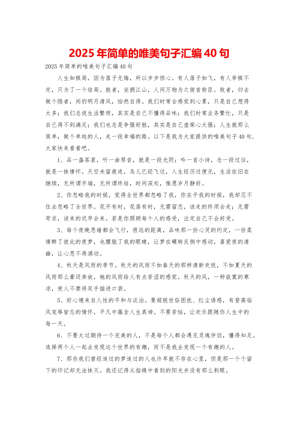 2025年简单的唯美句子汇编40句_第1页