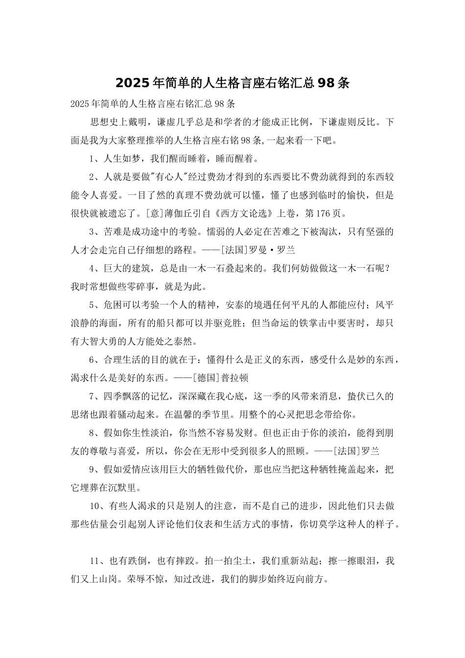 2025年简单的人生格言座右铭汇总98条_第1页