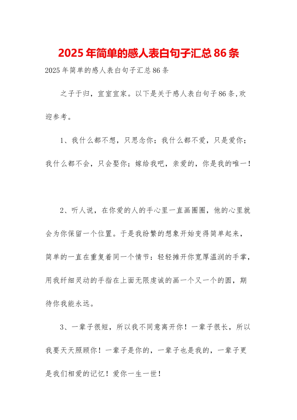 2025年简单的感人表白句子汇总86条_第1页