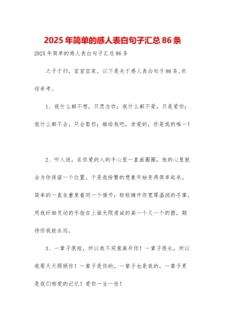 2025年简单的感人表白句子汇总86条