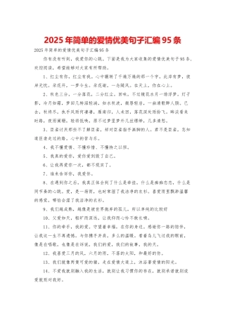2025年简单的爱情优美句子汇编95条