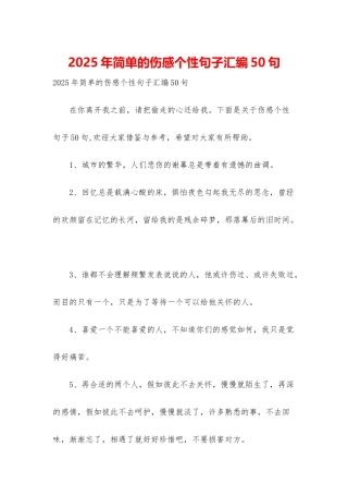 2025年简单的伤感个性句子汇编50句