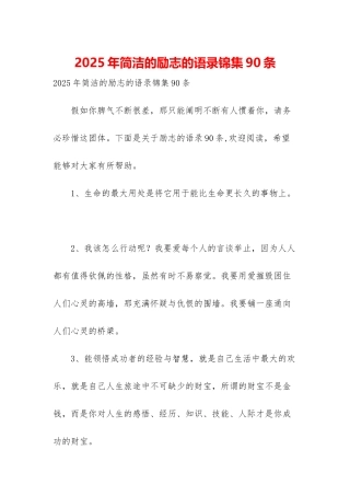 2025年简洁的励志的语录锦集90条