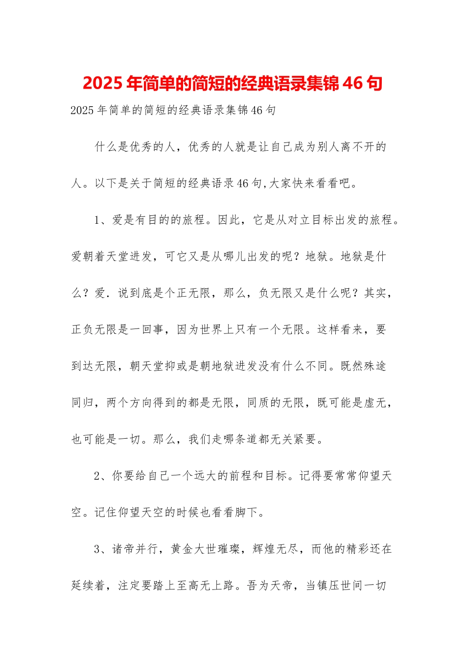 2025年简单的简短的经典语录集锦46句_第1页