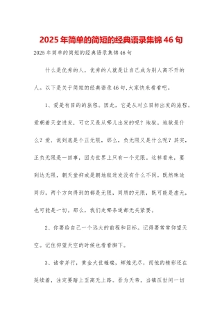 2025年简单的简短的经典语录集锦46句