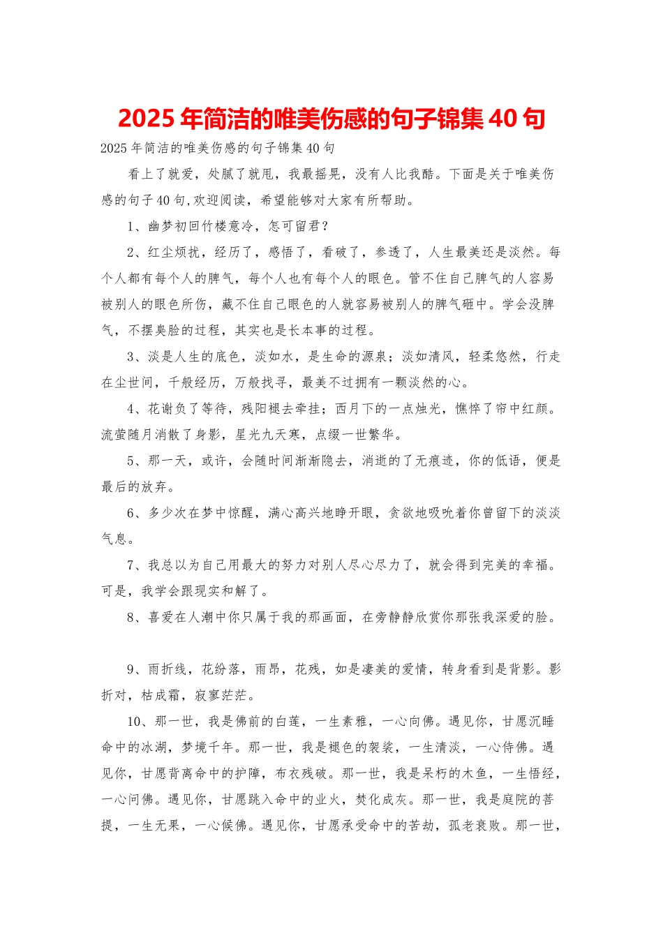 2025年简洁的唯美伤感的句子锦集40句_第1页