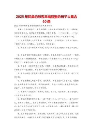 2025年简单的形容幸福甜蜜的句子大集合60条