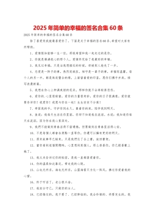 2025年简单的幸福的签名合集60条