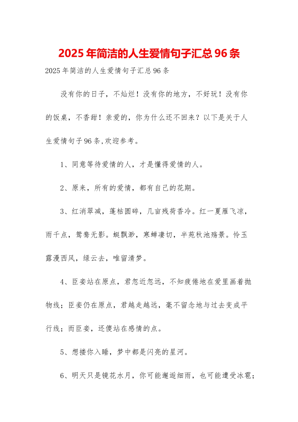 2025年简洁的人生爱情句子汇总96条_第1页