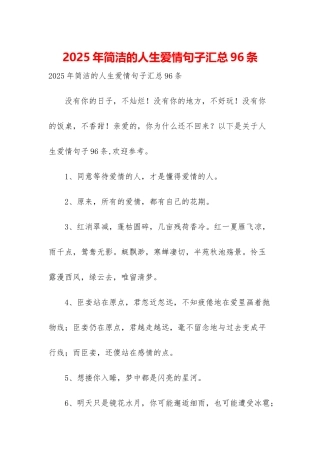 2025年简洁的人生爱情句子汇总96条