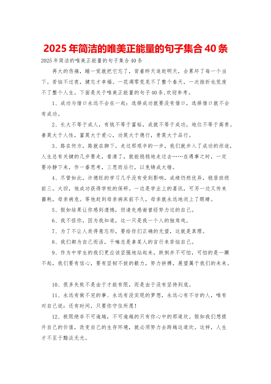 2025年简洁的唯美正能量的句子集合40条_第1页