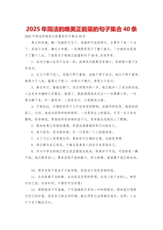 2025年简洁的唯美正能量的句子集合40条