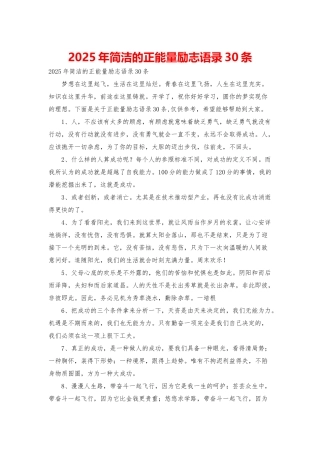 2025年简洁的正能量励志语录30条