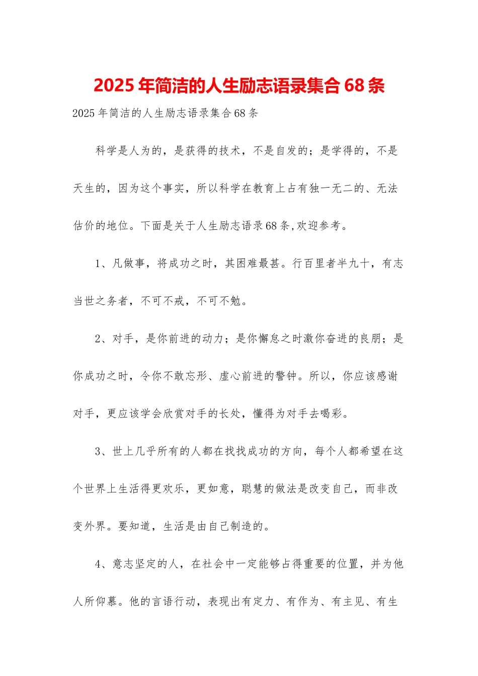 2025年简洁的人生励志语录集合68条_第1页