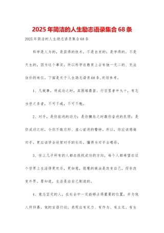 2025年简洁的人生励志语录集合68条