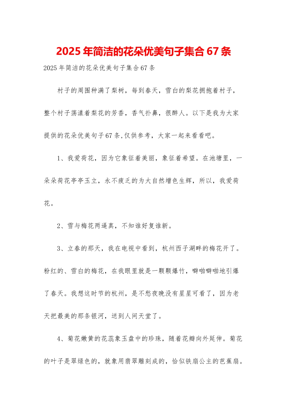 2025年简洁的花朵优美句子集合67条_第1页