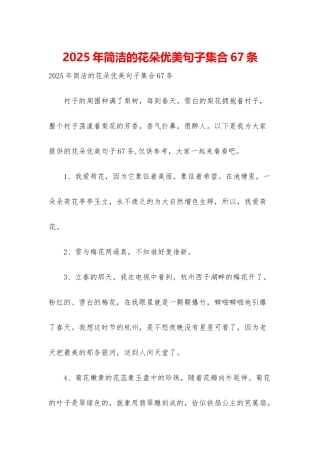 2025年简洁的花朵优美句子集合67条