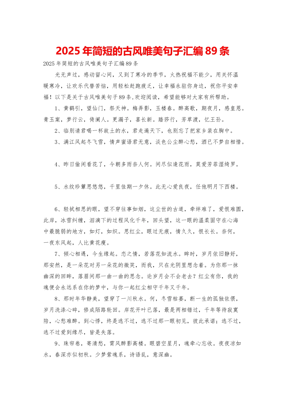 2025年简短的古风唯美句子汇编89条_第1页