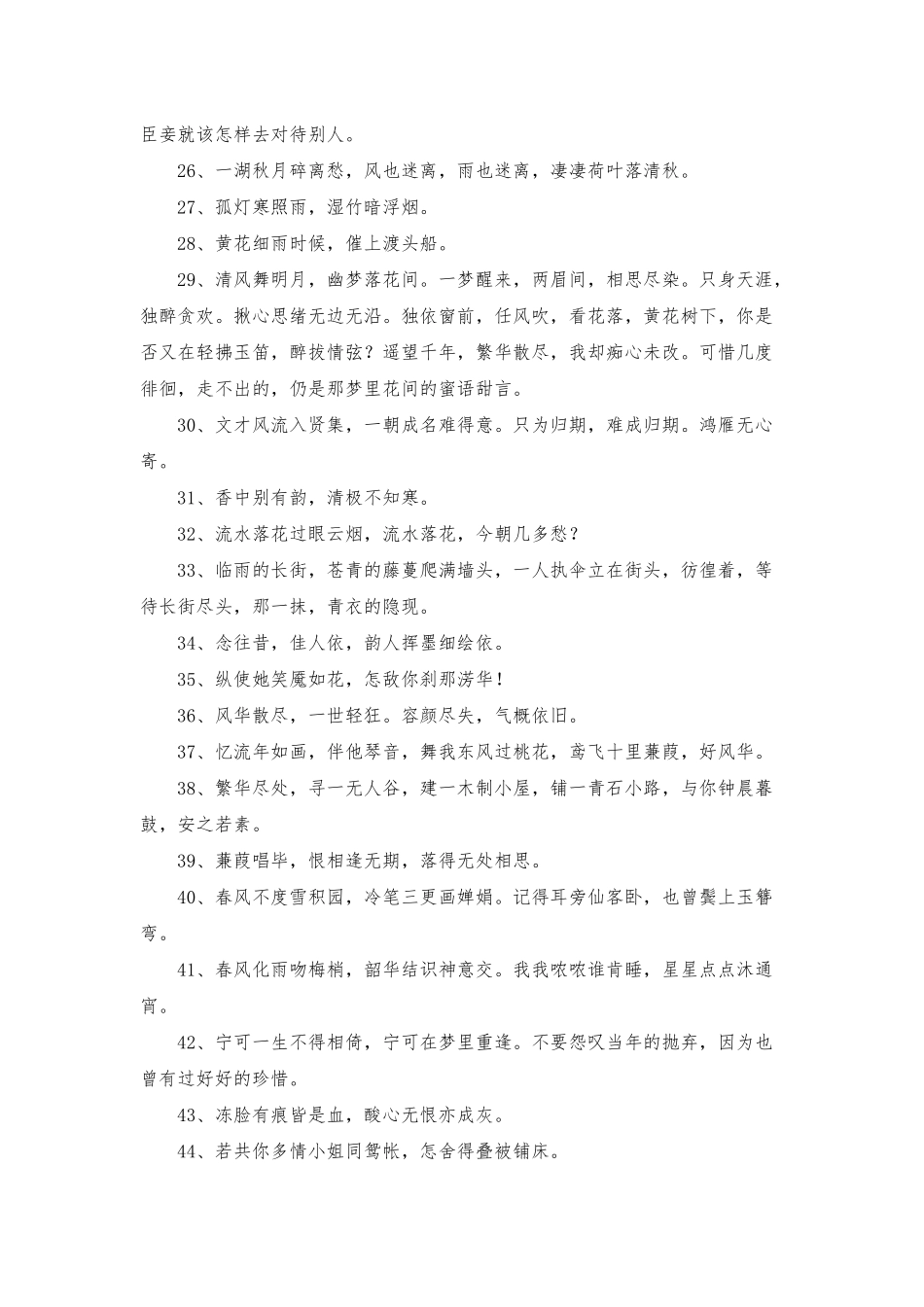 2025年简短的古风唯美句子汇编89条_第3页