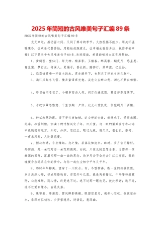 2025年简短的古风唯美句子汇编89条