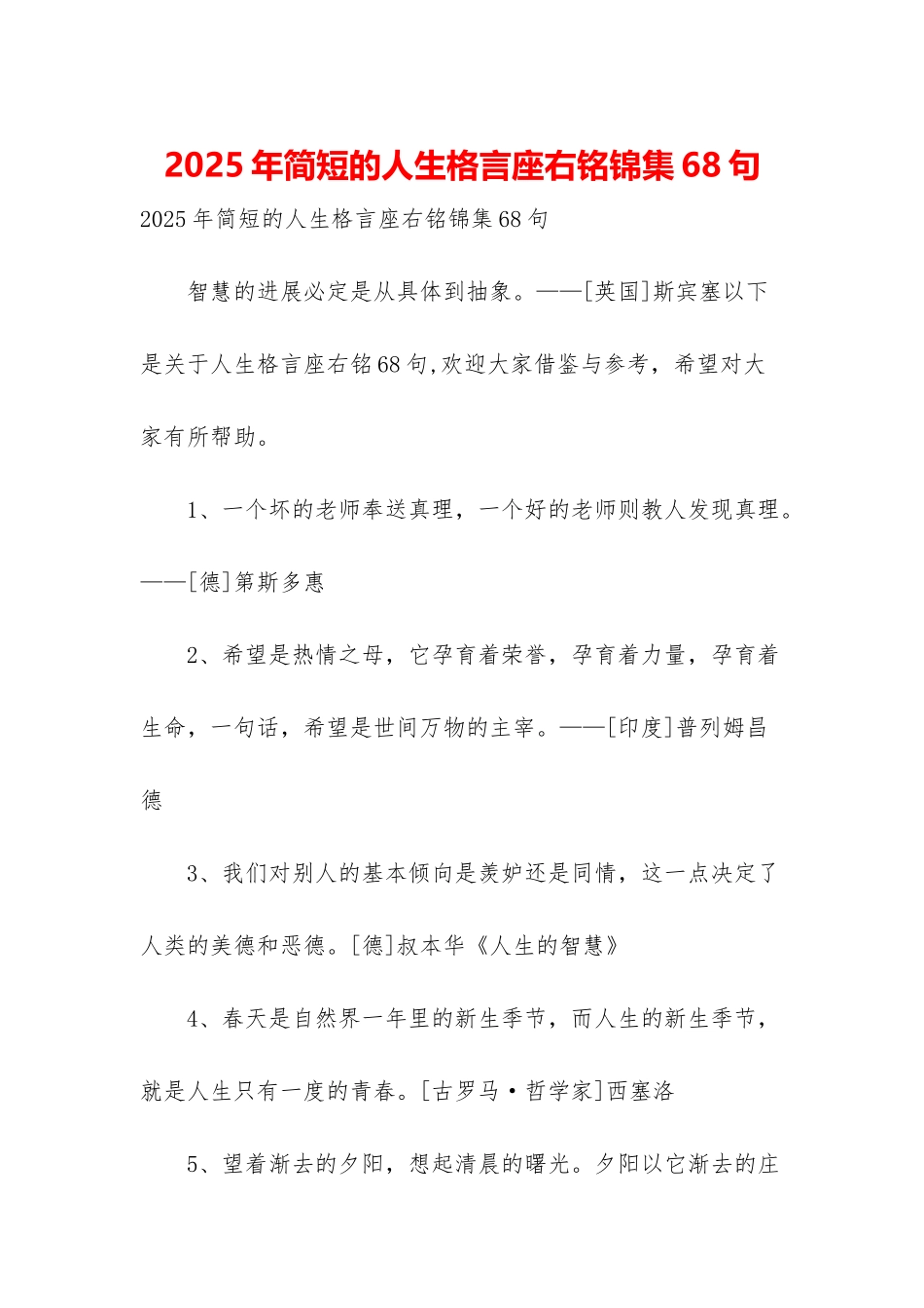 2025年简短的人生格言座右铭锦集68句_第1页