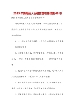 2025年简短的人生格言座右铭锦集68句