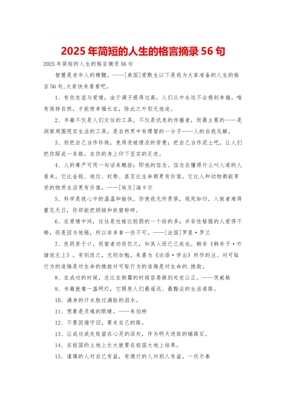 2025年简短的人生的格言摘录56句_第1页