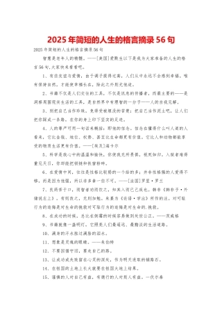 2025年简短的人生的格言摘录56句