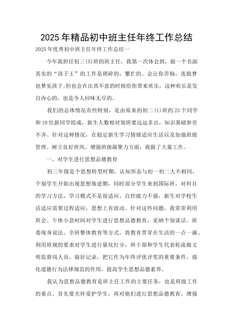 2025年精品初中班主任年终工作总结_第1页