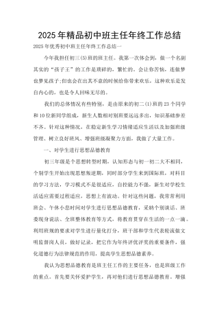 2025年精品初中班主任年终工作总结