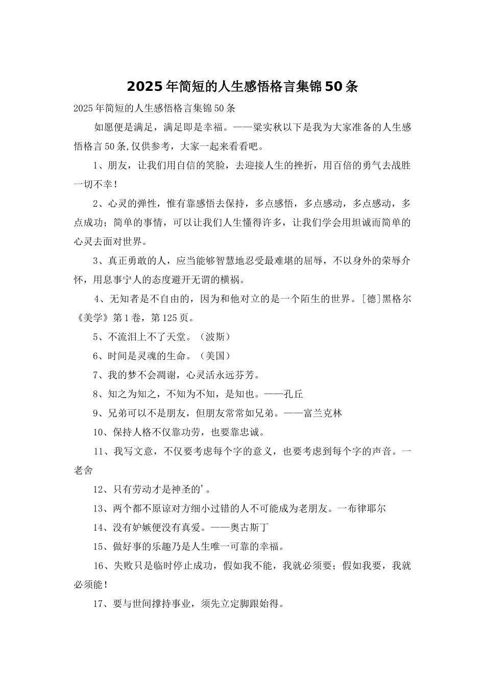 2025年简短的人生感悟格言集锦50条_第1页