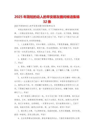 2025年简短的动人的早安朋友圈问候语集锦32条