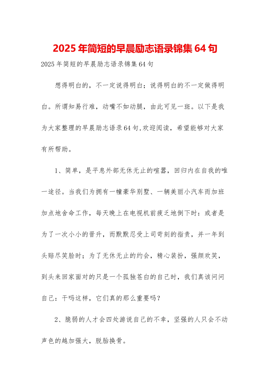 2025年简短的早晨励志语录锦集64句_第1页