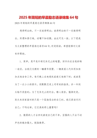 2025年简短的早晨励志语录锦集64句