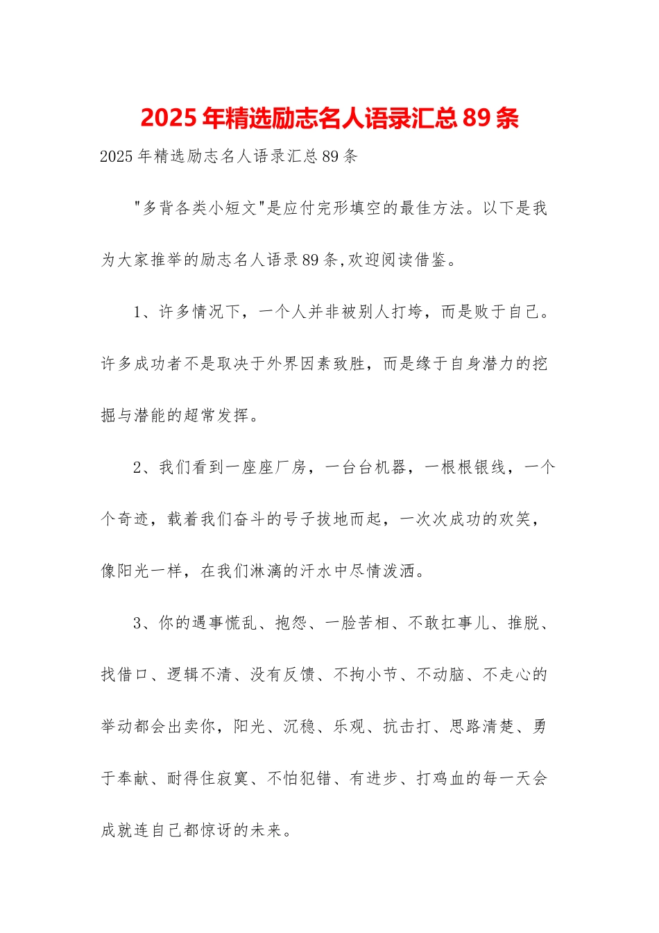 2025年精选励志名人语录汇总89条_第1页