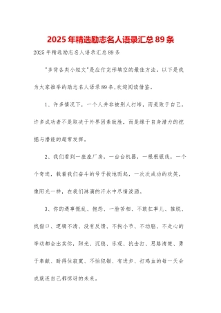 2025年精选励志名人语录汇总89条