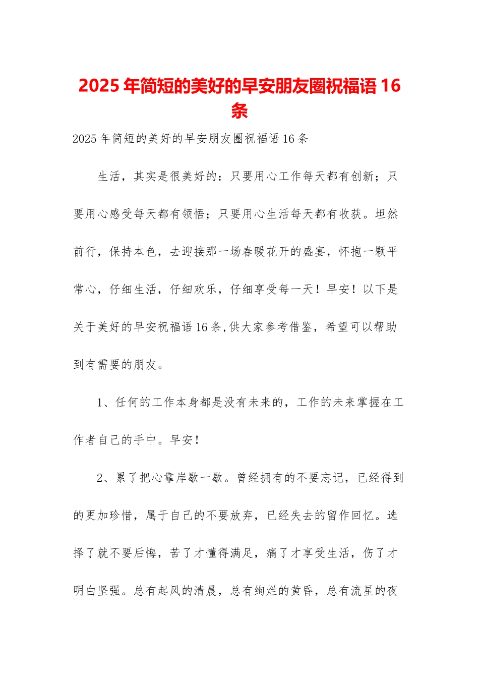 2025年简短的美好的早安朋友圈祝福语16条_第1页